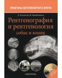 Рентгенография и рентгенология собак и кошек