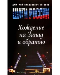 Шаги России. Хождение на Запад и обратно