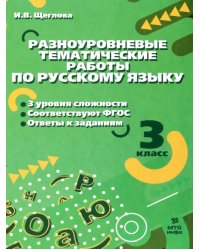 Русский язык. 3 класс. Разноуровневые тематические работы