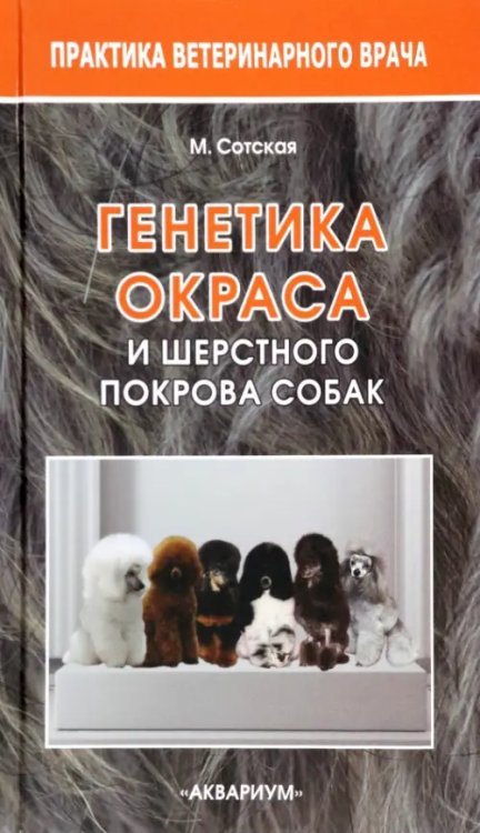 Генетика окраса и шерстного покрова собак