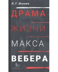 Драма жизни Макса Вебера