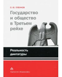 Государство и общество в Третьем рейхе. Реальность диктатуры