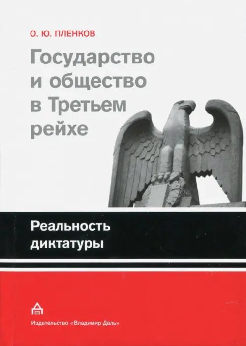 Государство и общество в Третьем рейхе. Реальность диктатуры