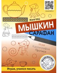 Мышкин сарафан. Игра. Каллиграфия. Прописи. Урок-квест для детей 6-9 лет