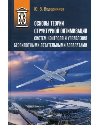 Основы теории структурной оптимизации систем контроля и управления беспилотными летательными аппаратами