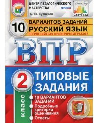 Всероссийская проверочная работа. Русский язык. 2 класс. 10 вариантов. Типовые задания. ФГОС