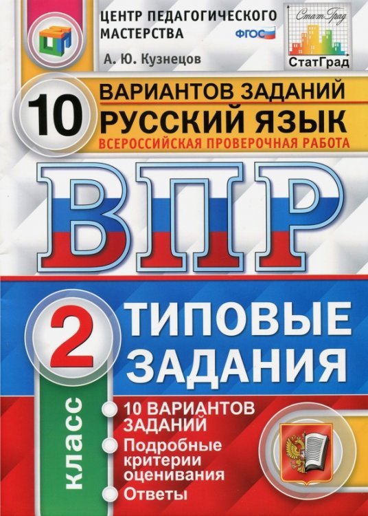 Всероссийская проверочная работа. Русский язык. 2 класс. 10 вариантов. Типовые задания. ФГОС