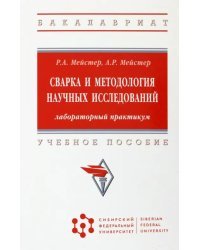 Сварка и методология научных исследований. Лабораторный практикум. Учебное пособие