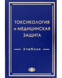 Токсикология и медицинская защита. Учебник