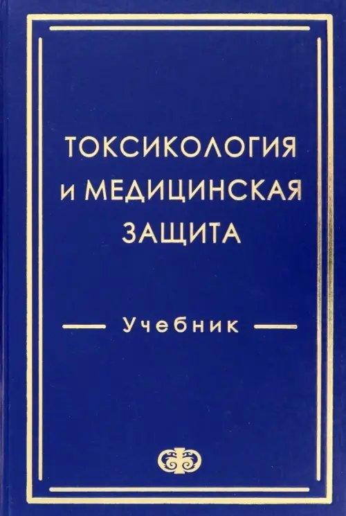 Токсикология и медицинская защита. Учебник