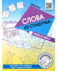 Слова из сундучка. Игра и квест. Для детей умеющих читать