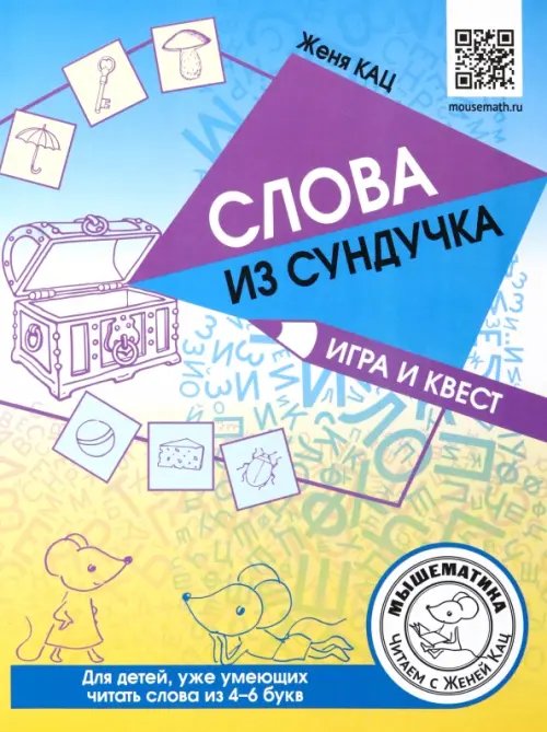 Слова из сундучка. Игра и квест. Для детей умеющих читать