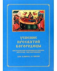 Успение Пресвятой Богородицы. Последование Всенощного бдения. Литургия. Чин погребения для клироса