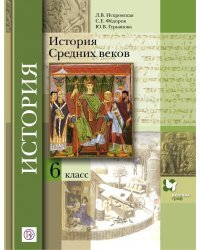 История Средних веков. 6 класс. Учебное пособие. ФГОС