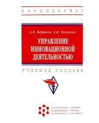 Управление инновационной деятельностью. Учебное пособие