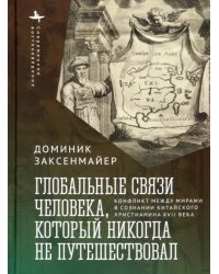 Глобальные связи человека, который никогда не путешествовал