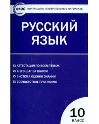 Русский язык. 10 класс. Контрольно-измерительные материалы. ФГОС