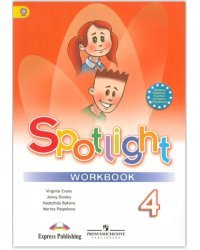 Английский язык. Spotlight. Английский в фокусе. 4 класс. Рабочая тетрадь. ФГОС