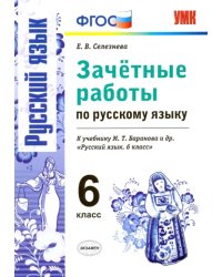 Русский язык. 6 класс. Зачетные работы к учебнику М.Т. Барановой и др. ФГОС