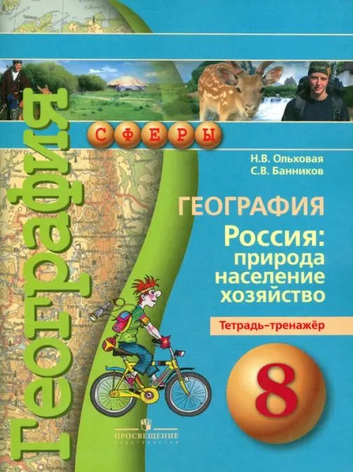 География. Россия. Природа, население, хозяйство. 8 класс. Тетрадь-тренажер