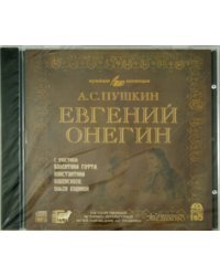 Евгений Онегин (исполнитель В. Гафт) (CDmp3)