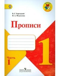 Прописи. 1 класс. В 4-х частях. ФГОС