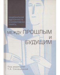 Национальная идентичность и коллективная память. Между прошлым и будущим