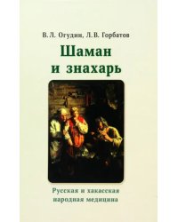 Шаман и знахарь. Русская и хакасская народная медицина