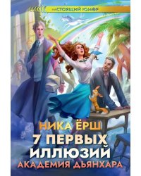 7 первых иллюзий. Академия Дьянхара