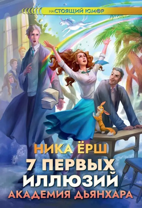 7 первых иллюзий. Академия Дьянхара