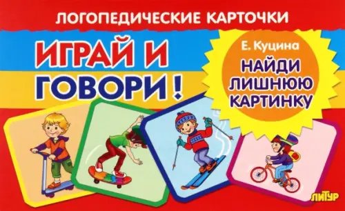 Карточки. Играй и говори! Найди лишнюю картинку