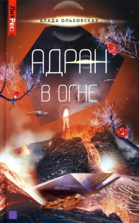 Адран в огне. Книга 5