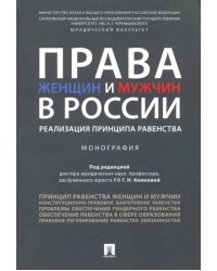 Права женщин и мужчин в России. Реализация принципа равенства. Монография