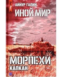 Иной мир. Морпехи. Книга 3. Капкан