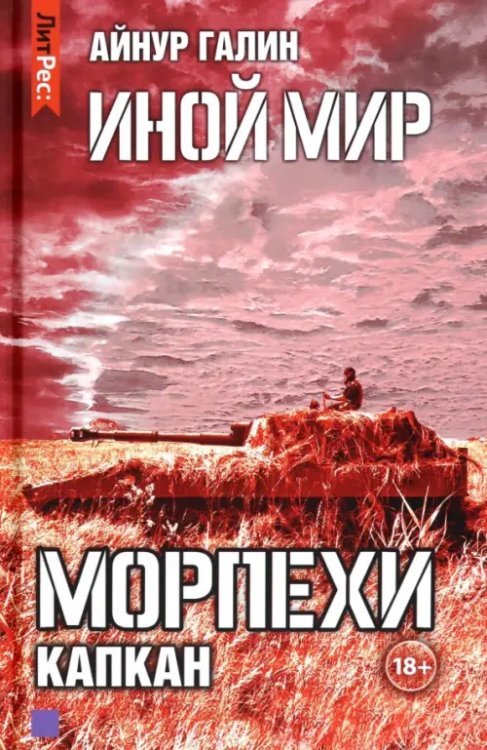 Иной мир. Морпехи. Книга 3. Капкан