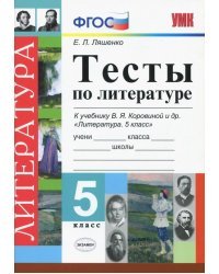 Литература. 5 класс. Тесты к учебнику В. Я. Коровиной и др. ФГОС