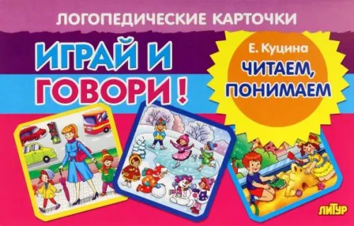 Карточки. Играй и говори! Читаем, понимаем