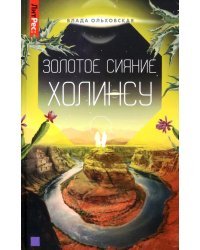 Золотое сияние Холинсу. Книга 3