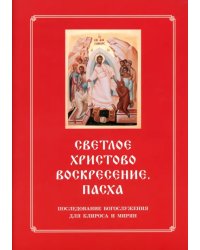 Светлое Христово Воскресение. Пасха. Последование Богослужения наряду. Для клироса и мирян