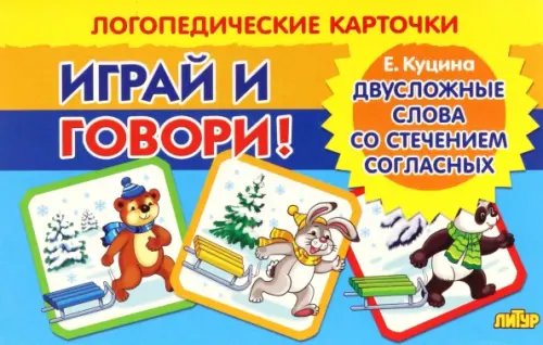 Карточки. Играй и говори! Двусложные слова со стечением согласных в середине слова