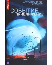 Событие. Приближение