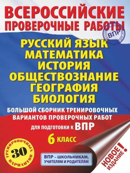 Русский язык. Математика. История. Обществознание. География. Биология. 6 класс. Большой сборник. ВПР