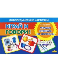 Карточки. Играй и говори! Учимся отвечать на вопросы