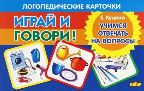 Карточки. Играй и говори! Учимся отвечать на вопросы