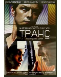 Транс (DVD)