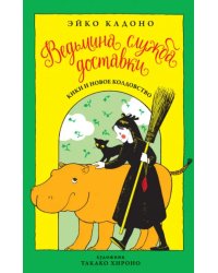 Ведьмина служба доставки. Книга 2. Кики и новое колдовство