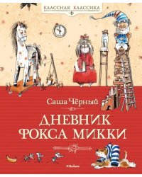 Дневник Фокса Микки: Повесть, сказка, стихи