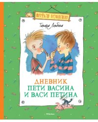 Дневник Пети Васина и Васи Петина