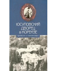 Юсуповский дворец в Кореизе: прошлое и настоящее