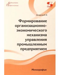 Формирование организационно-экономического механизма управления промышленным предприятием